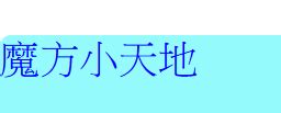 金字塔公式|金字塔基礎解法LBL by 張舜欣 – 魔方小天地